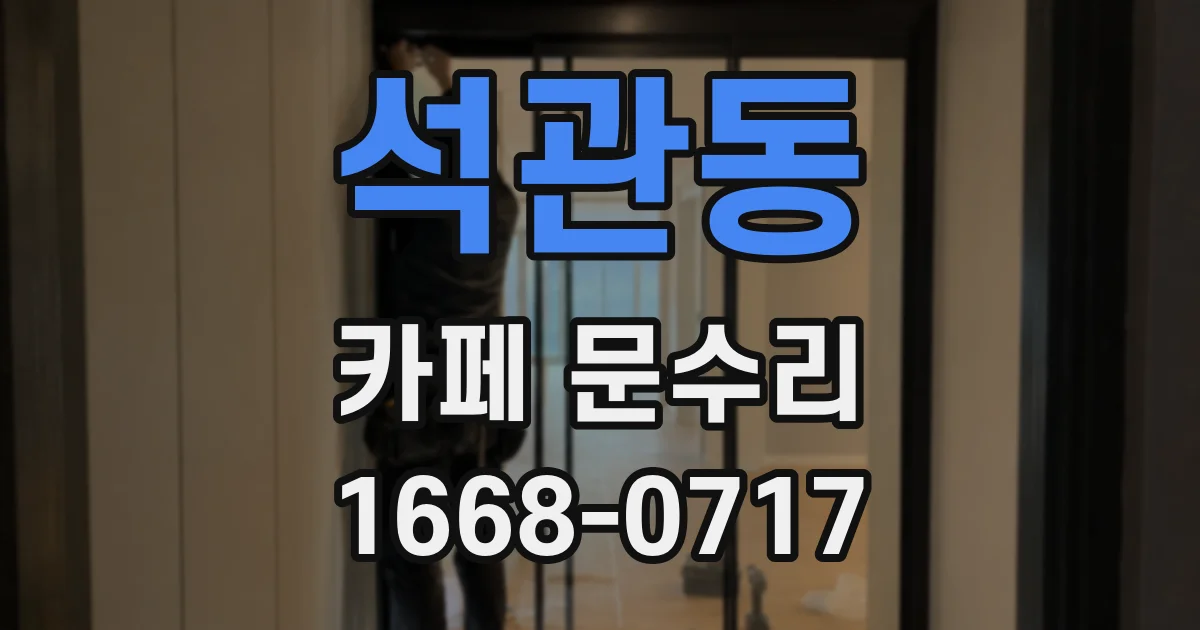 석관동 카페 문수리