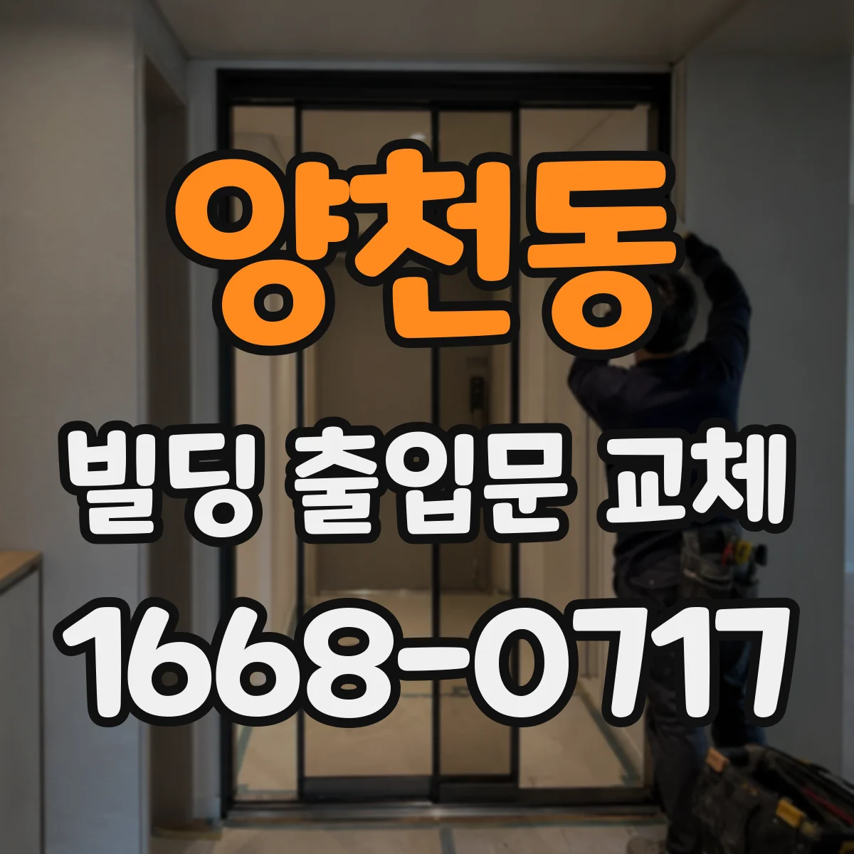 양천동 빌딩 출입문 교체
