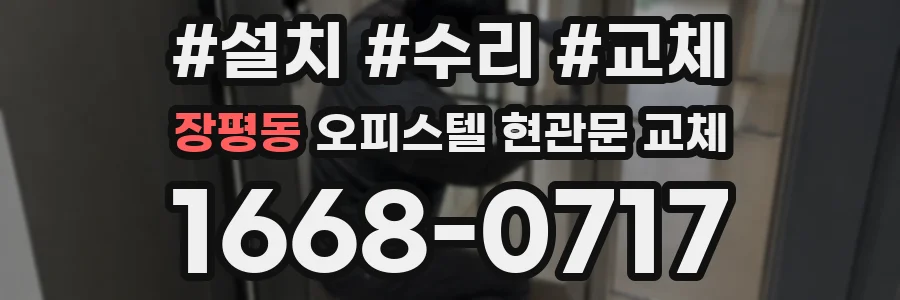 장평동 오피스텔 현관문 교체