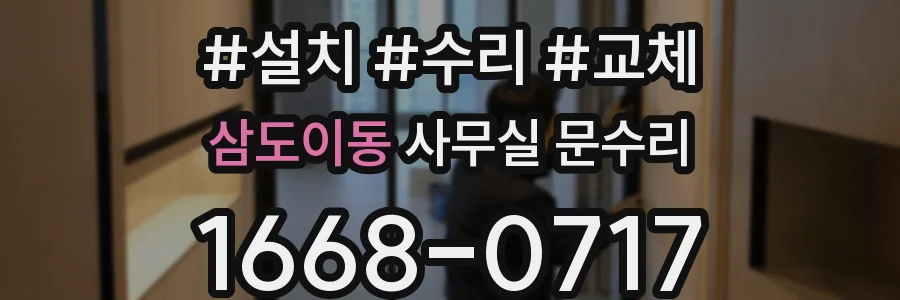 삼도이동 사무실 문수리