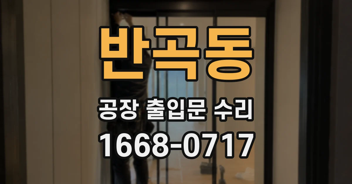 반곡동 공장 출입문 수리