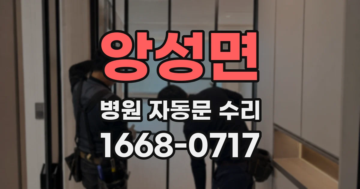 앙성면 병원 자동문 수리