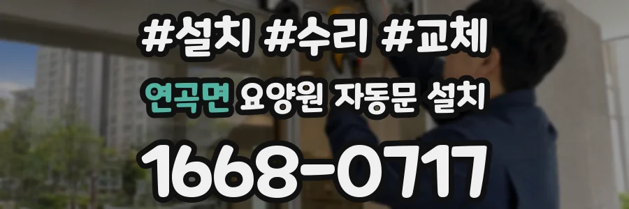 연곡면 요양원 자동문 설치