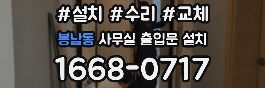 봉남동 사무실 출입문 설치