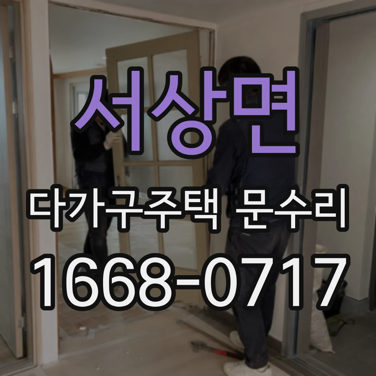 서상면 다가구주택 문수리