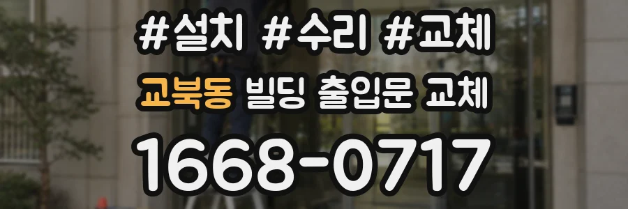 교북동 빌딩 출입문 교체