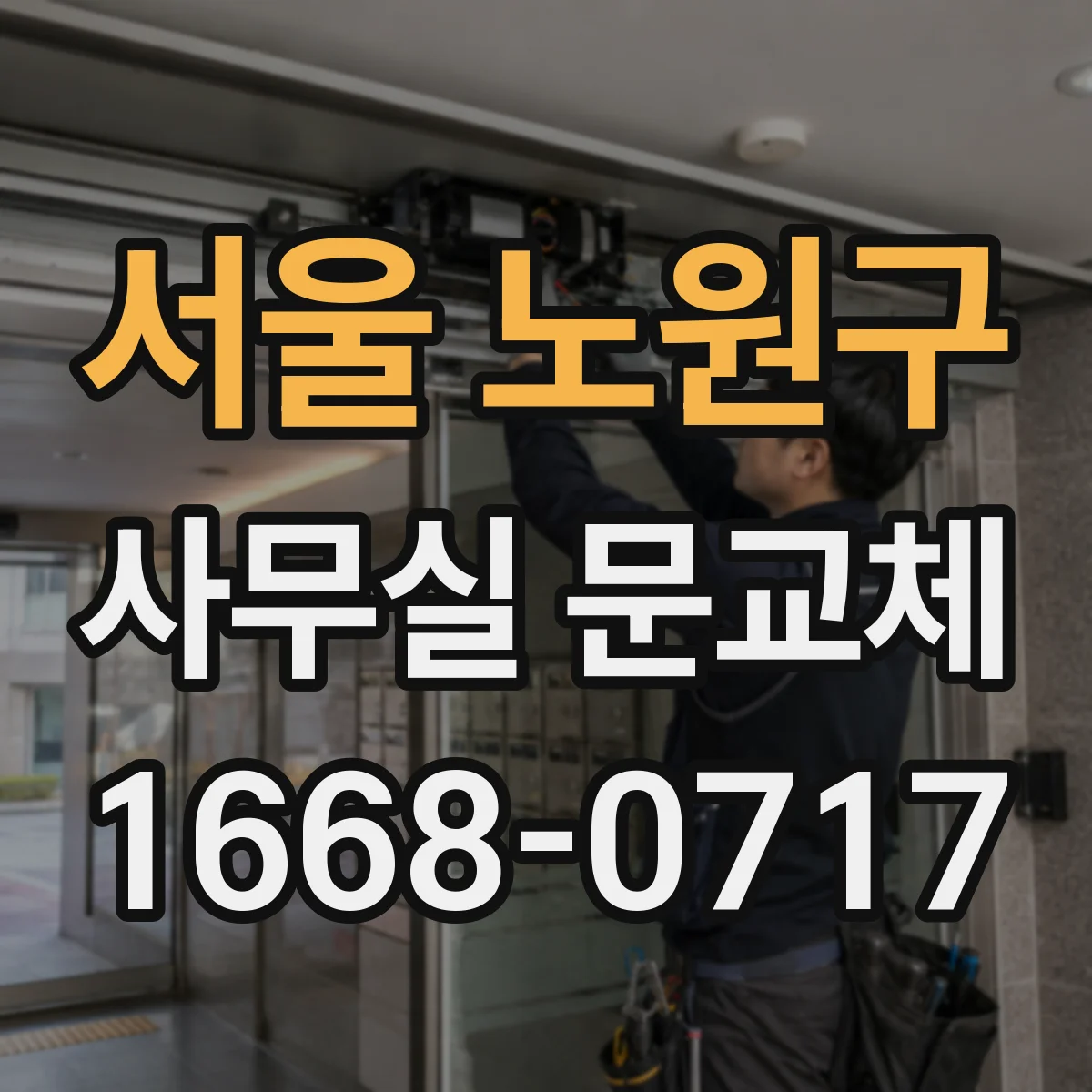 서울 노원구 사무실 문교체 도어락 보안등급 고르는 기준