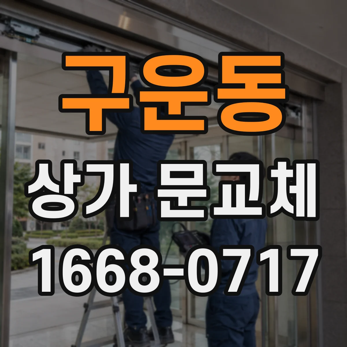 구운동 상가 문교체