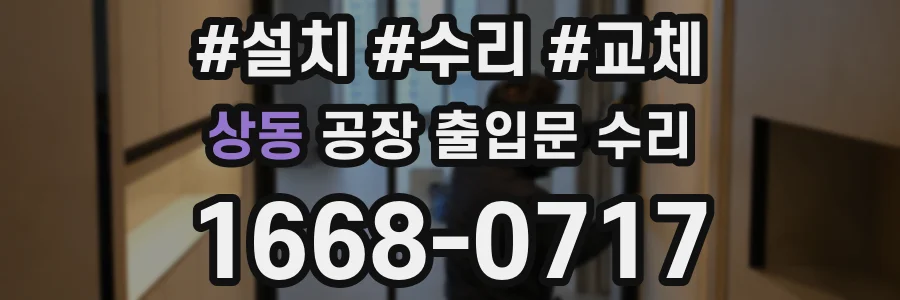 상동 공장 출입문 수리