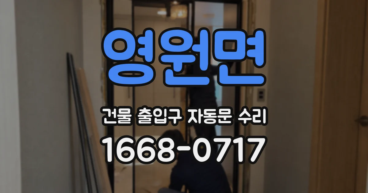 영원면 건물 출입구 자동문 수리