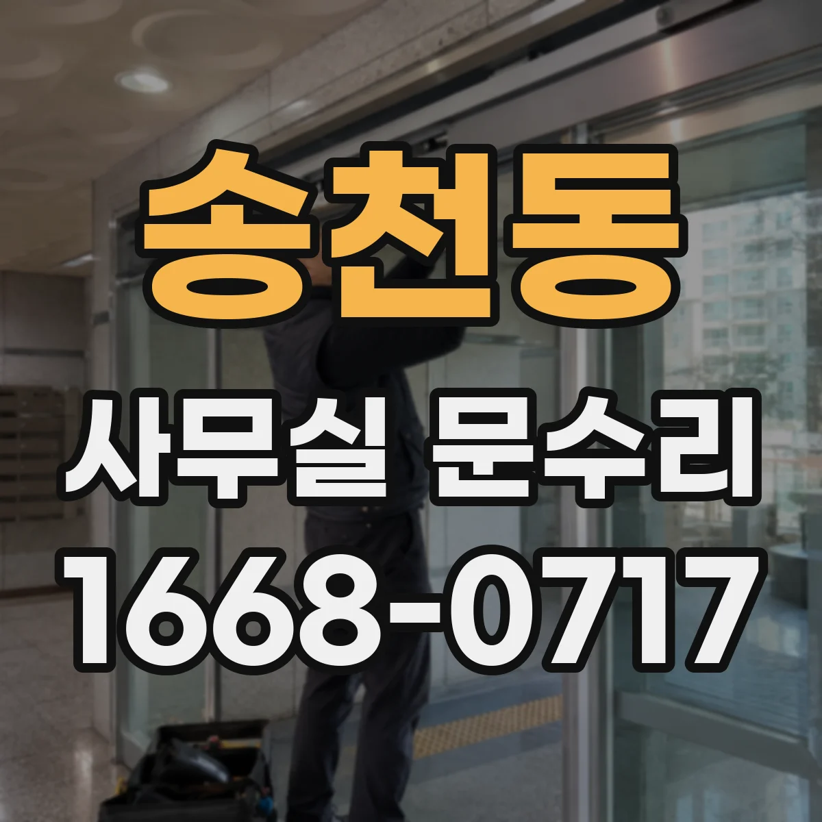 송천동 사무실 문수리