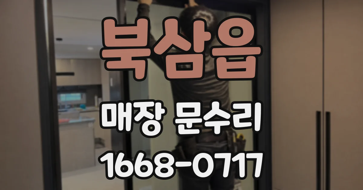 북삼읍 매장 문수리