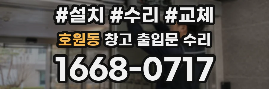 호원동 창고 출입문 수리
