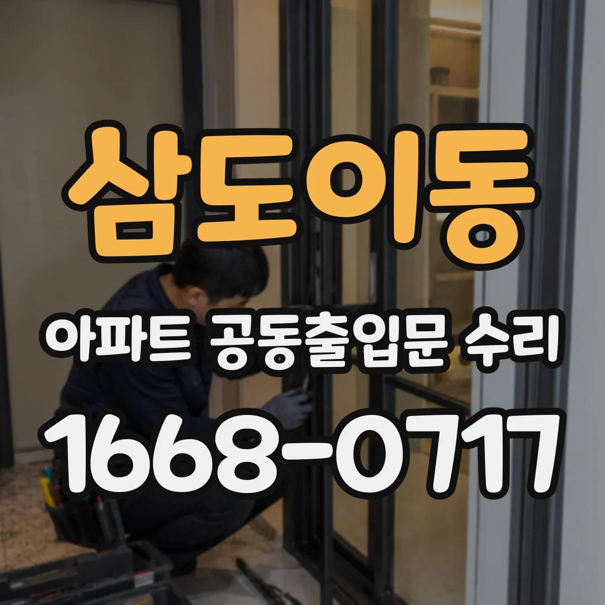 삼도이동 아파트 공동출입문 수리