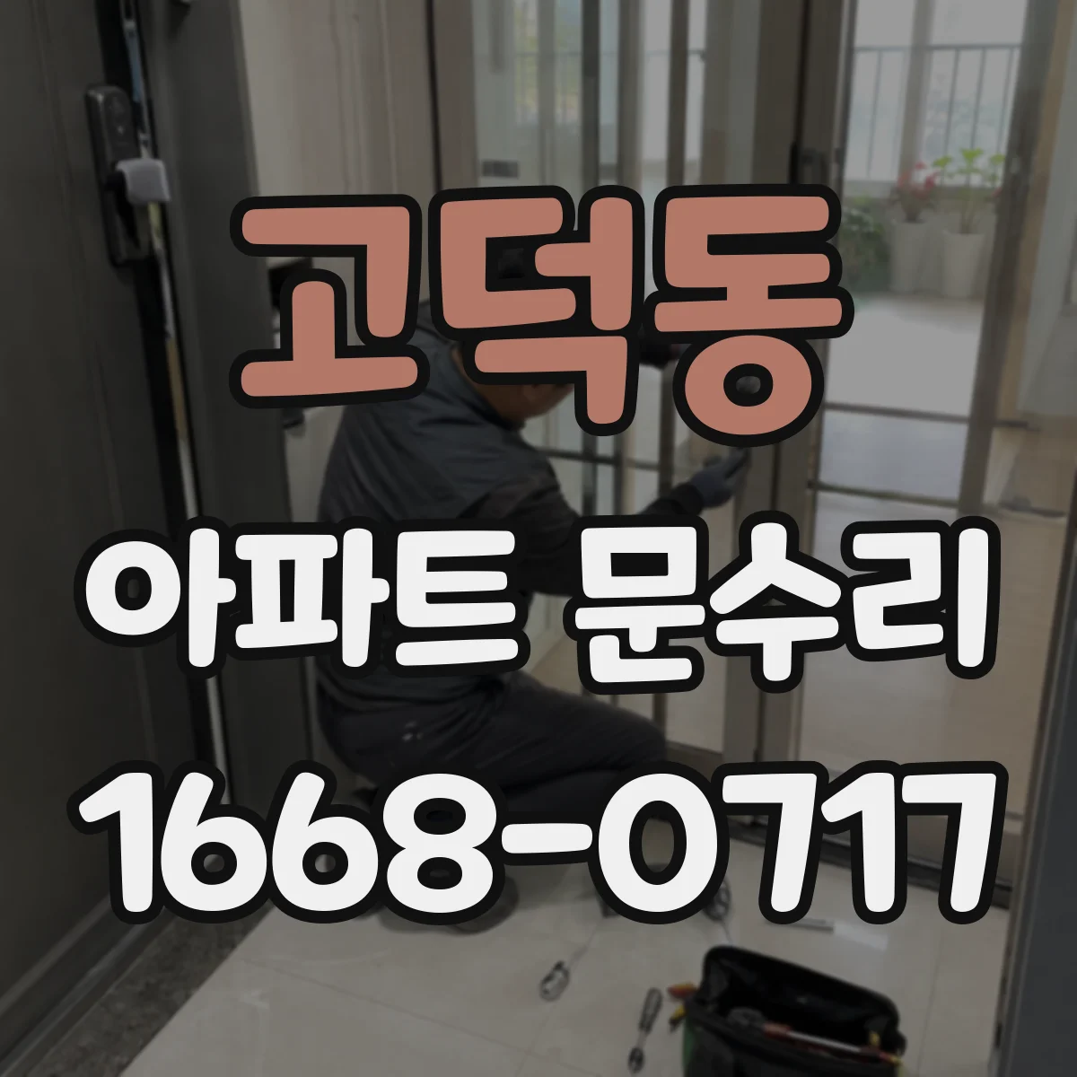 고덕동 아파트 문수리