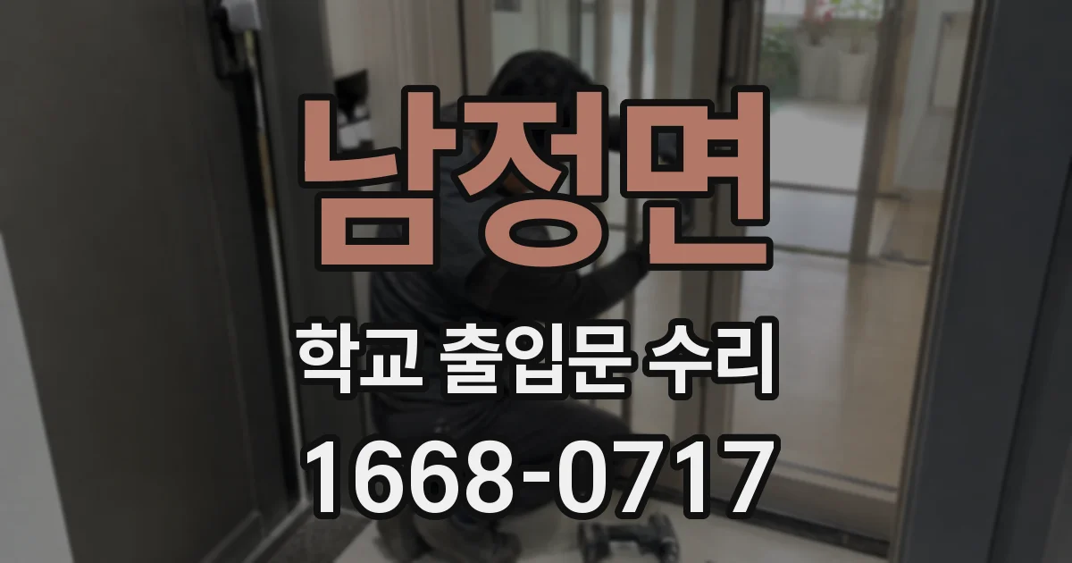 남정면 학교 출입문 수리