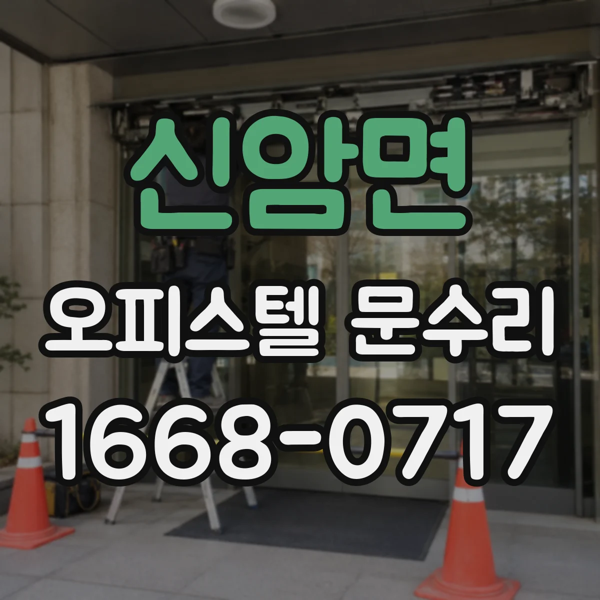 신암면 오피스텔 문수리 방화문 자동폐쇄 불량 점검부터 원인분석까지