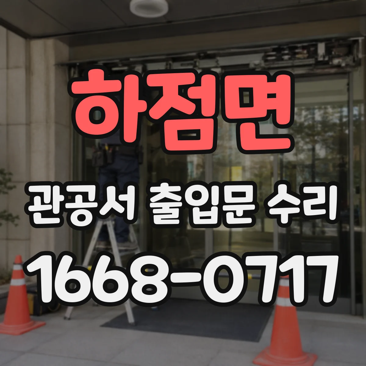 하점면 관공서 출입문 수리