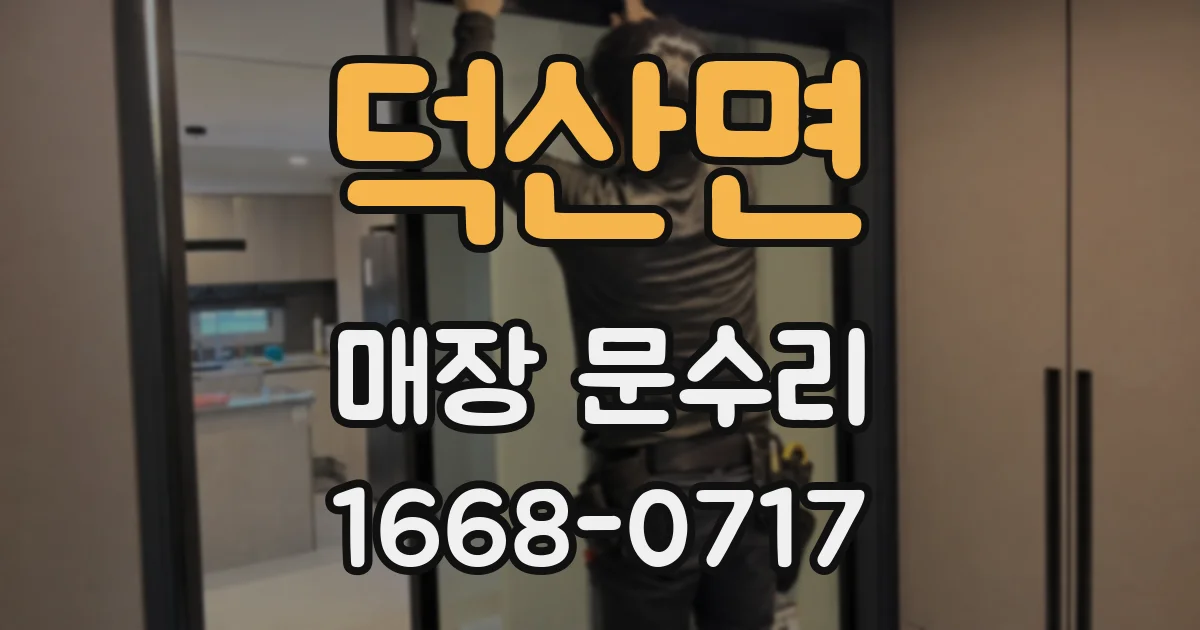 덕산면 매장 문수리