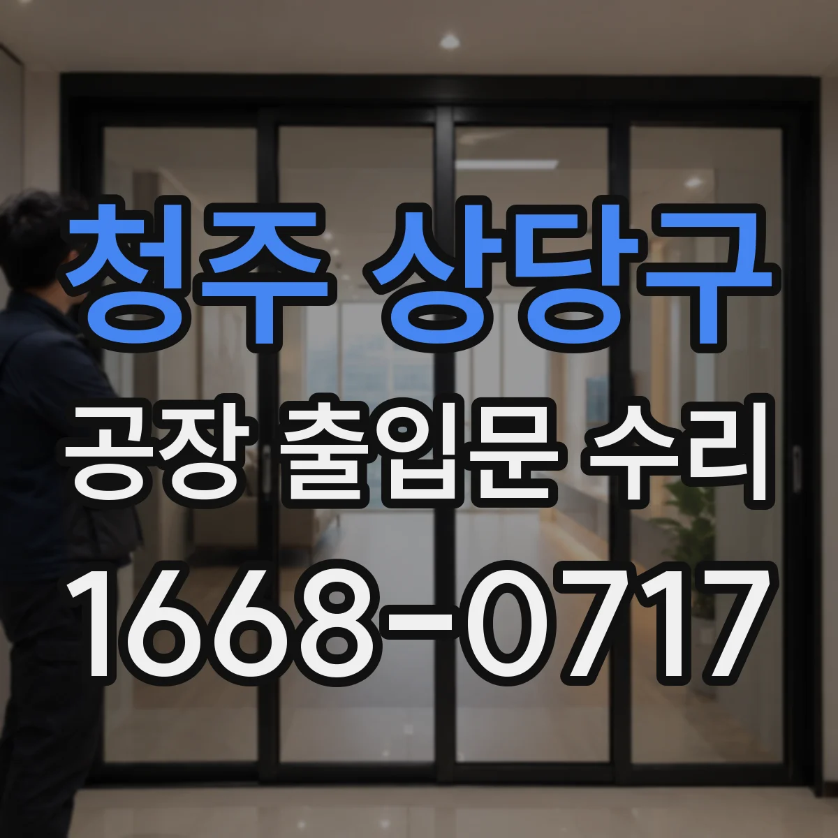 청주 상당구 공장 출입문 수리