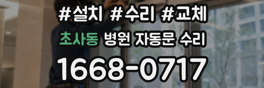 초사동 병원 자동문 수리