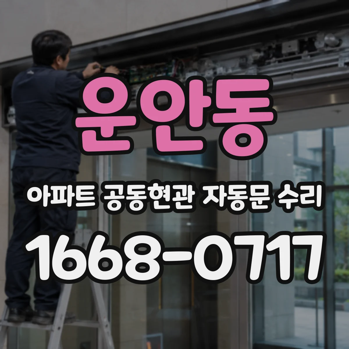 운안동 아파트 공동현관 자동문 수리