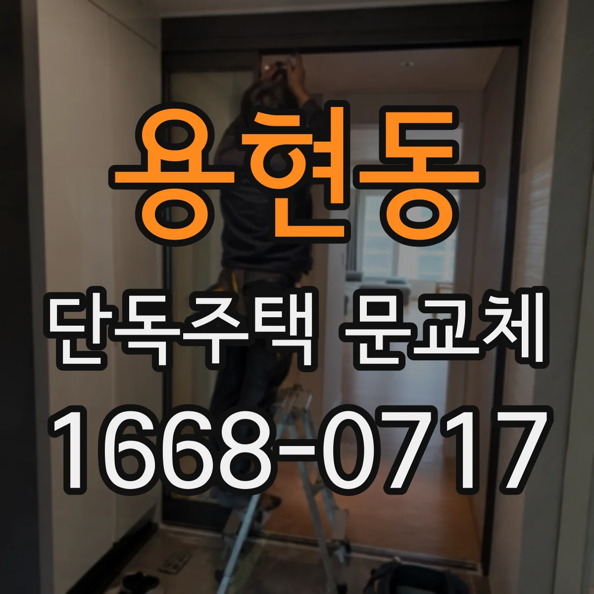 용현동 단독주택 문교체