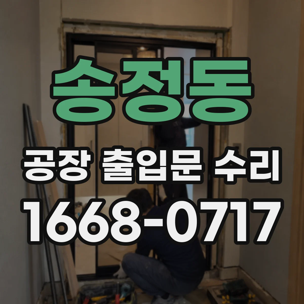 송정동 공장 출입문 수리