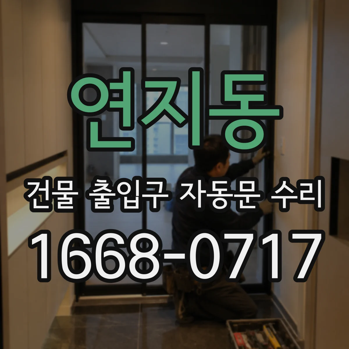 연지동 건물 출입구 자동문 수리