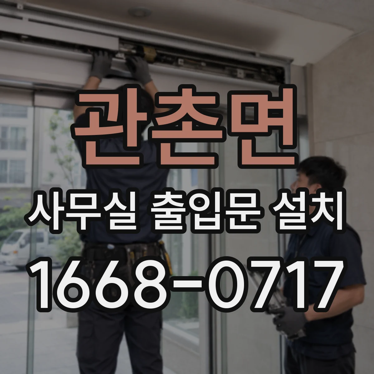관촌면 사무실 출입문 설치