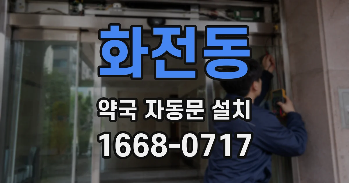 화전동 약국 자동문 설치