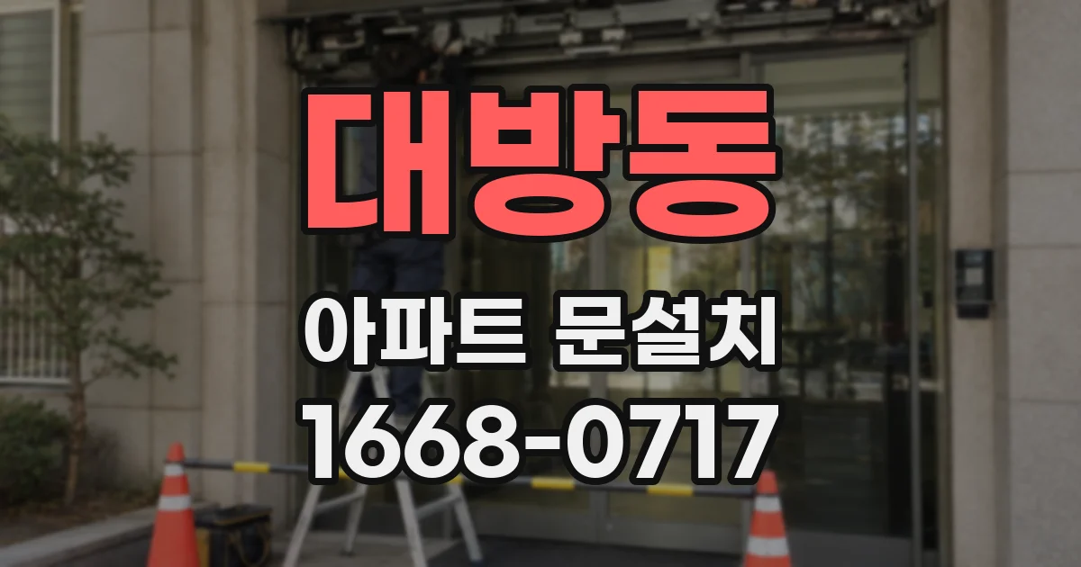대방동 아파트 문설치