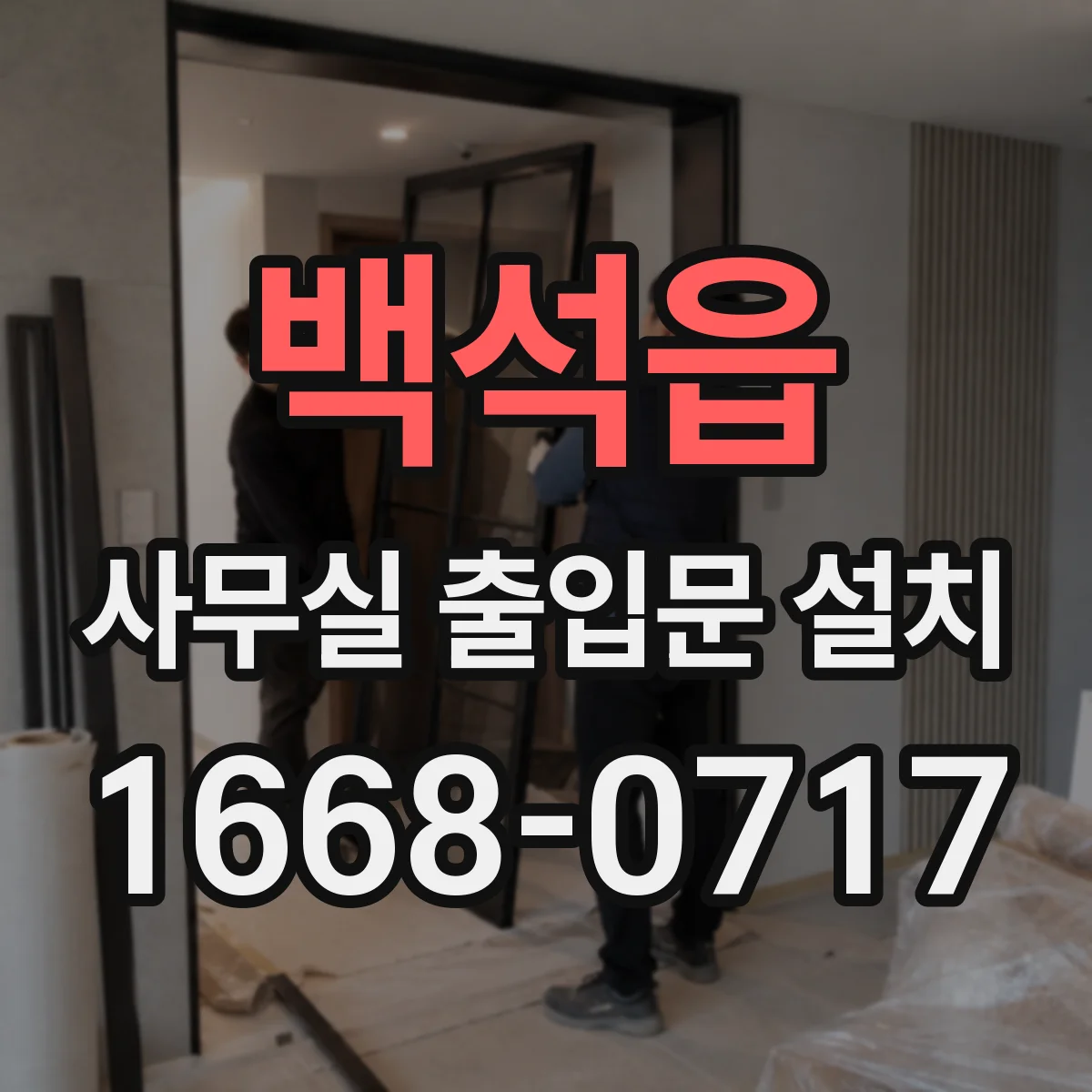 백석읍 사무실 출입문 설치