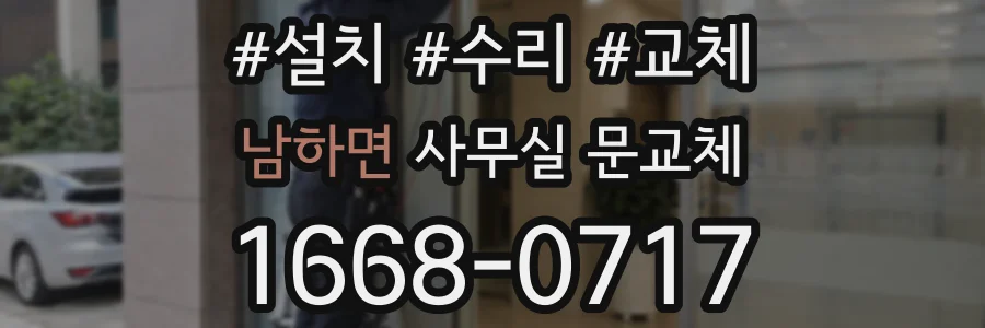 남하면 사무실 문교체