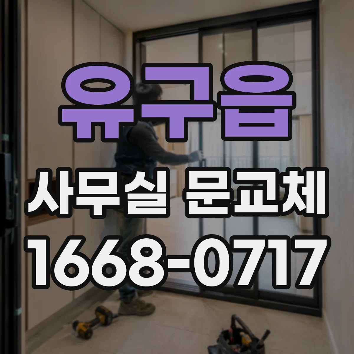 유구읍 사무실 문교체
