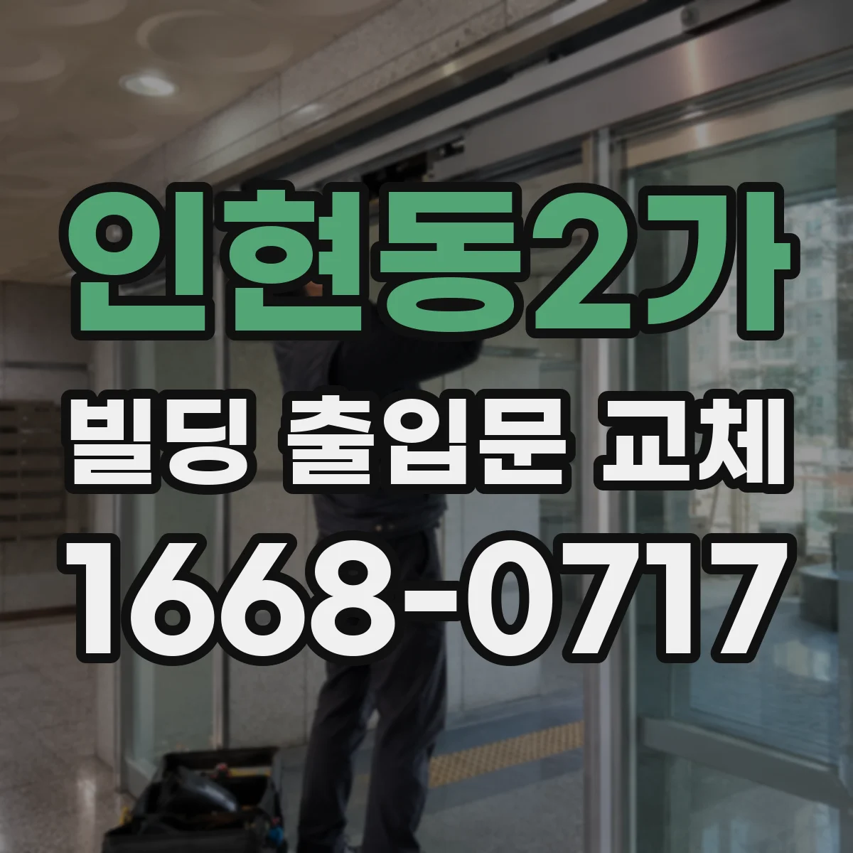 인현동2가 빌딩 출입문 교체
