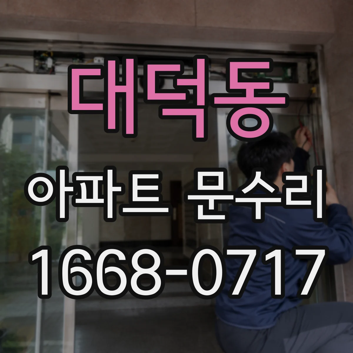 대덕동 아파트 문수리