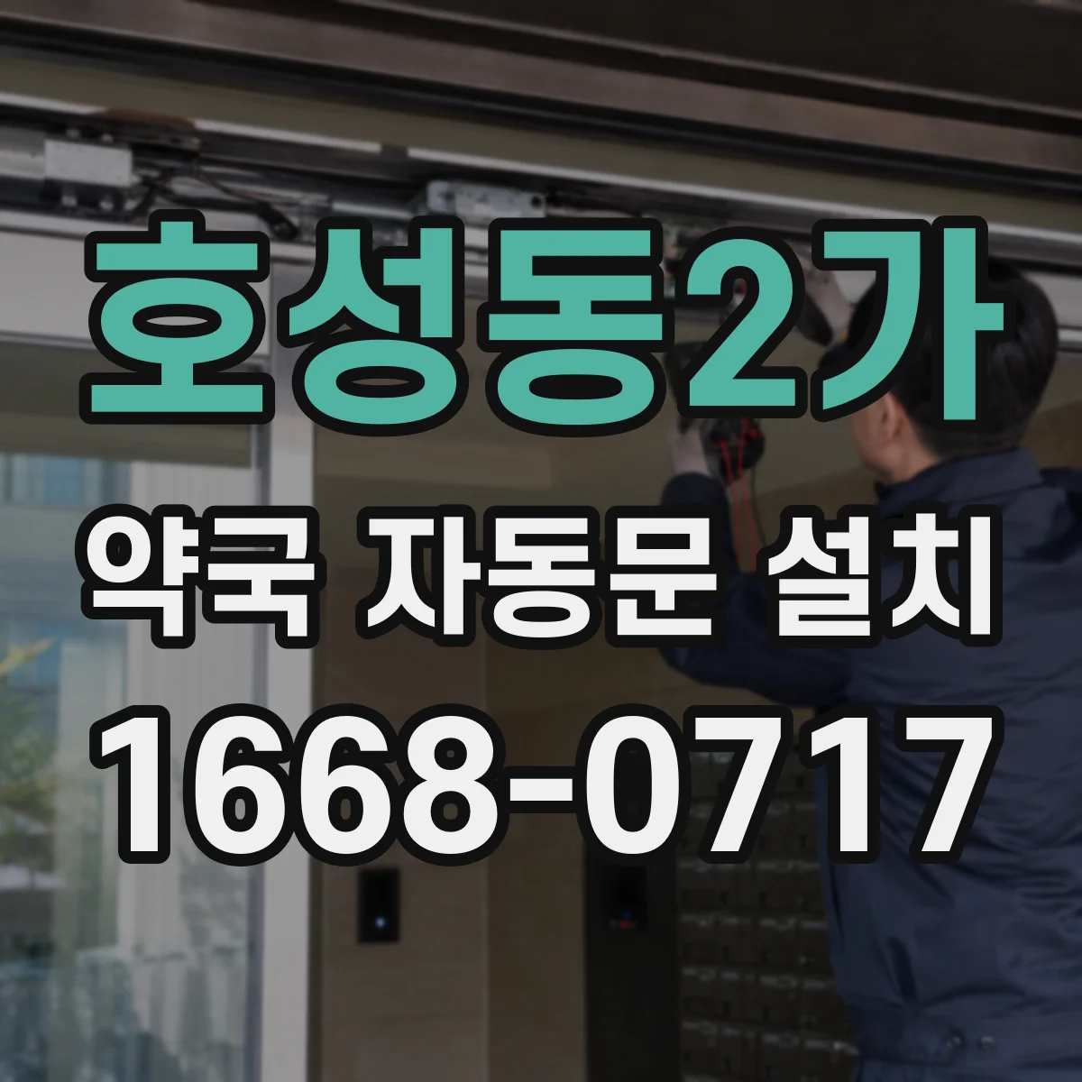 호성동2가 약국 자동문 설치