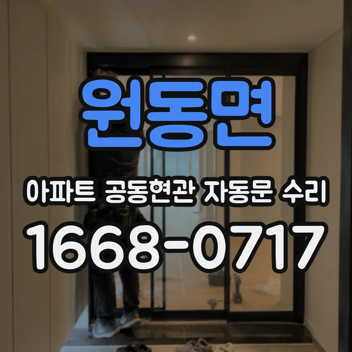 원동면 아파트 공동현관 자동문 수리