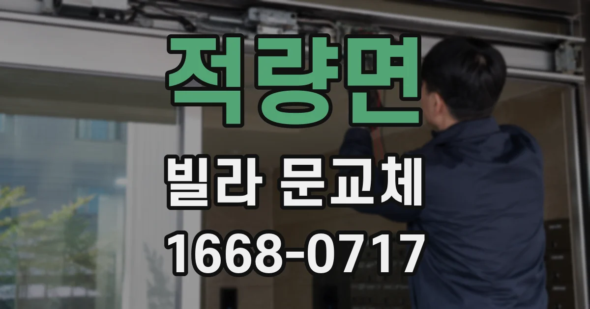 적량면 빌라 문교체