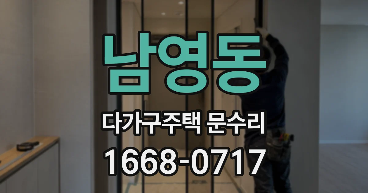 남영동 다가구주택 문수리