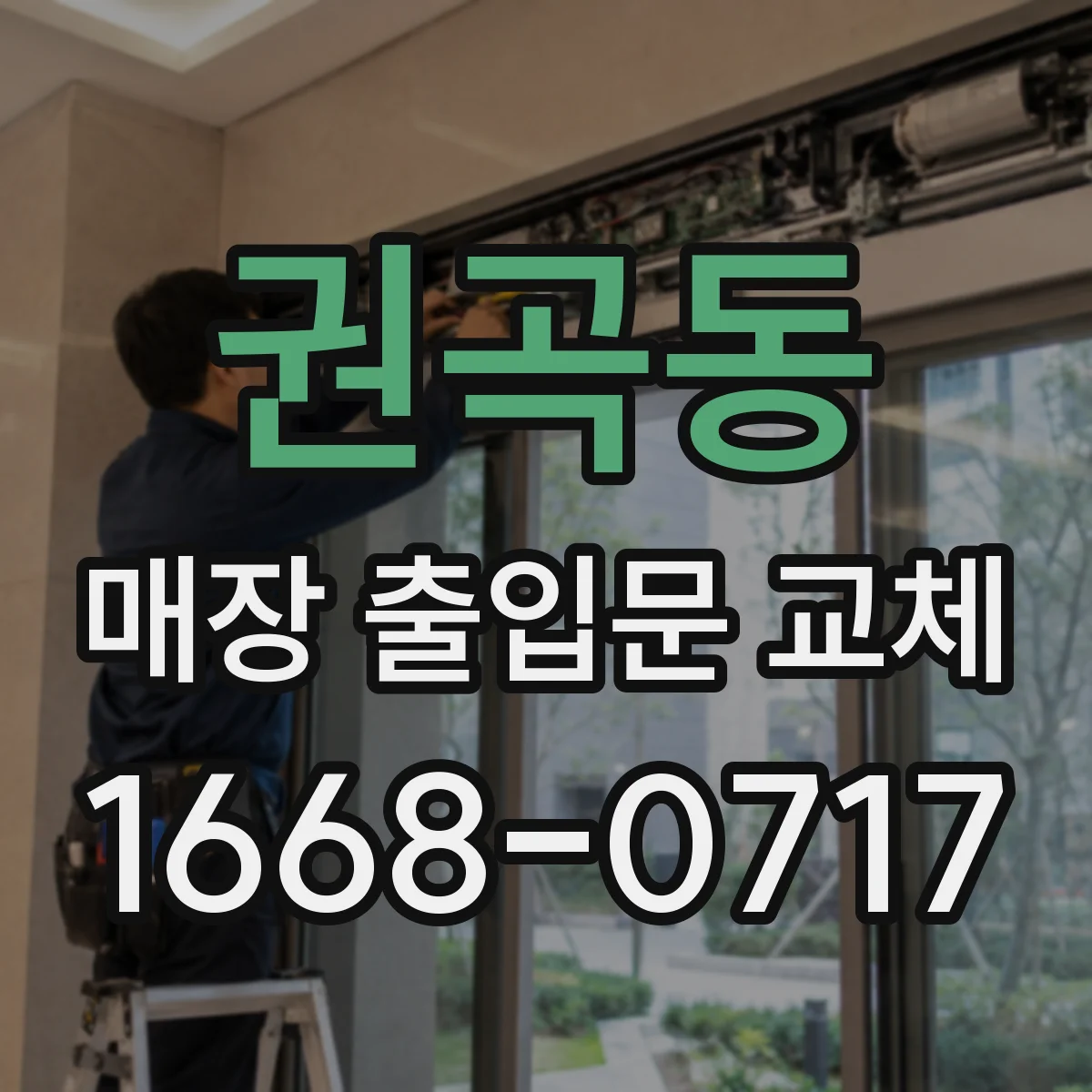 권곡동 매장 출입문 교체