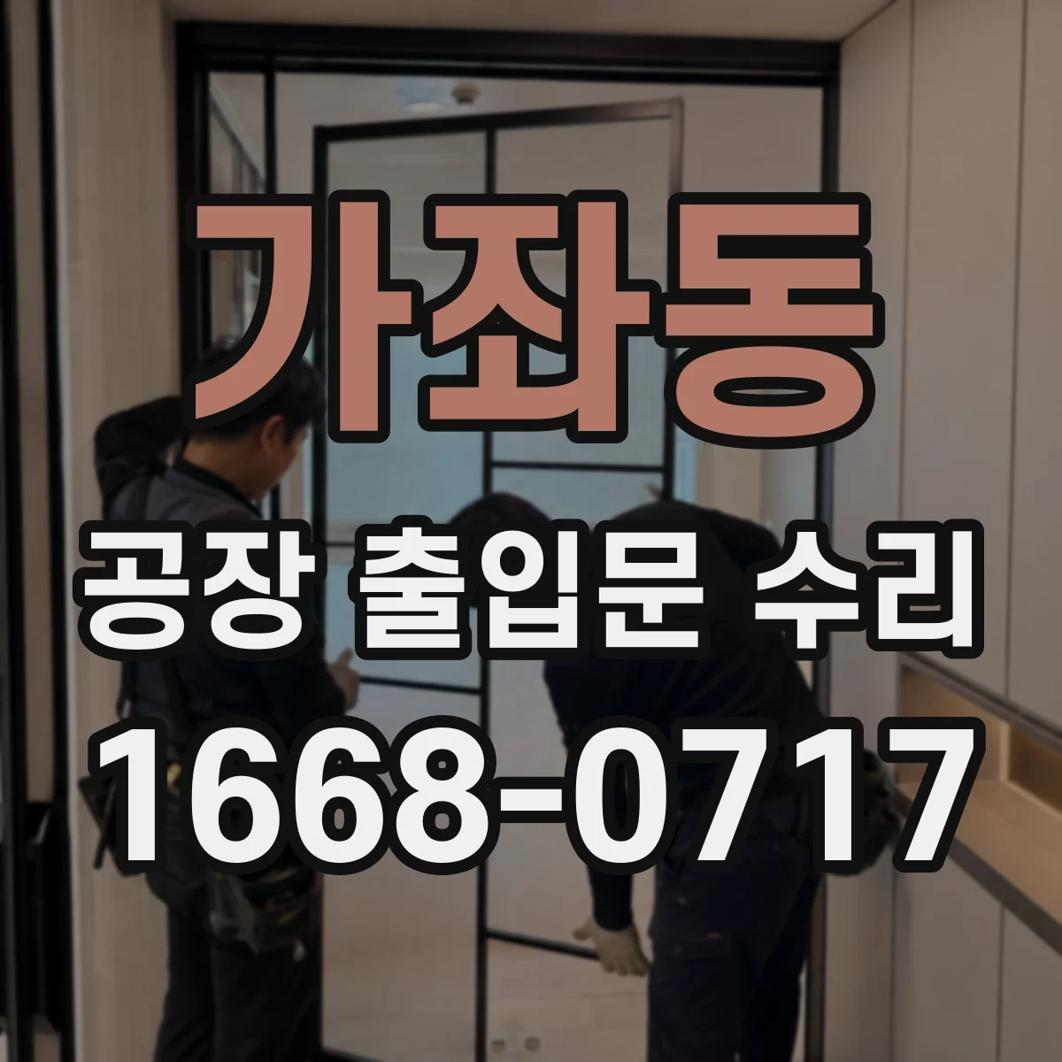 가좌동 공장 출입문 수리
