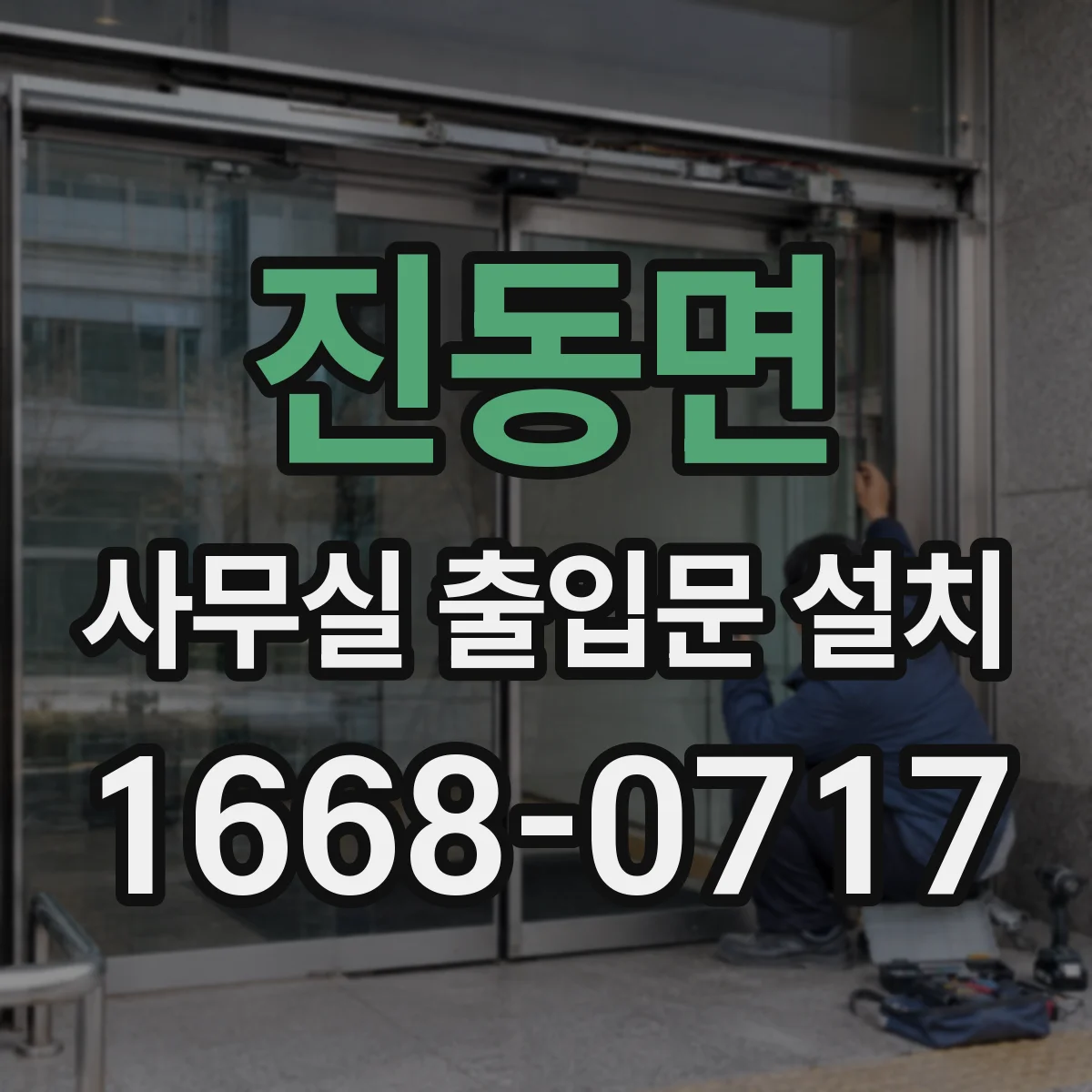 진동면 사무실 출입문 설치
