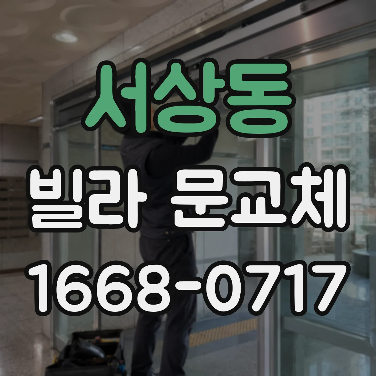서상동 빌라 문교체