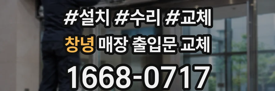창녕 매장 출입문 교체