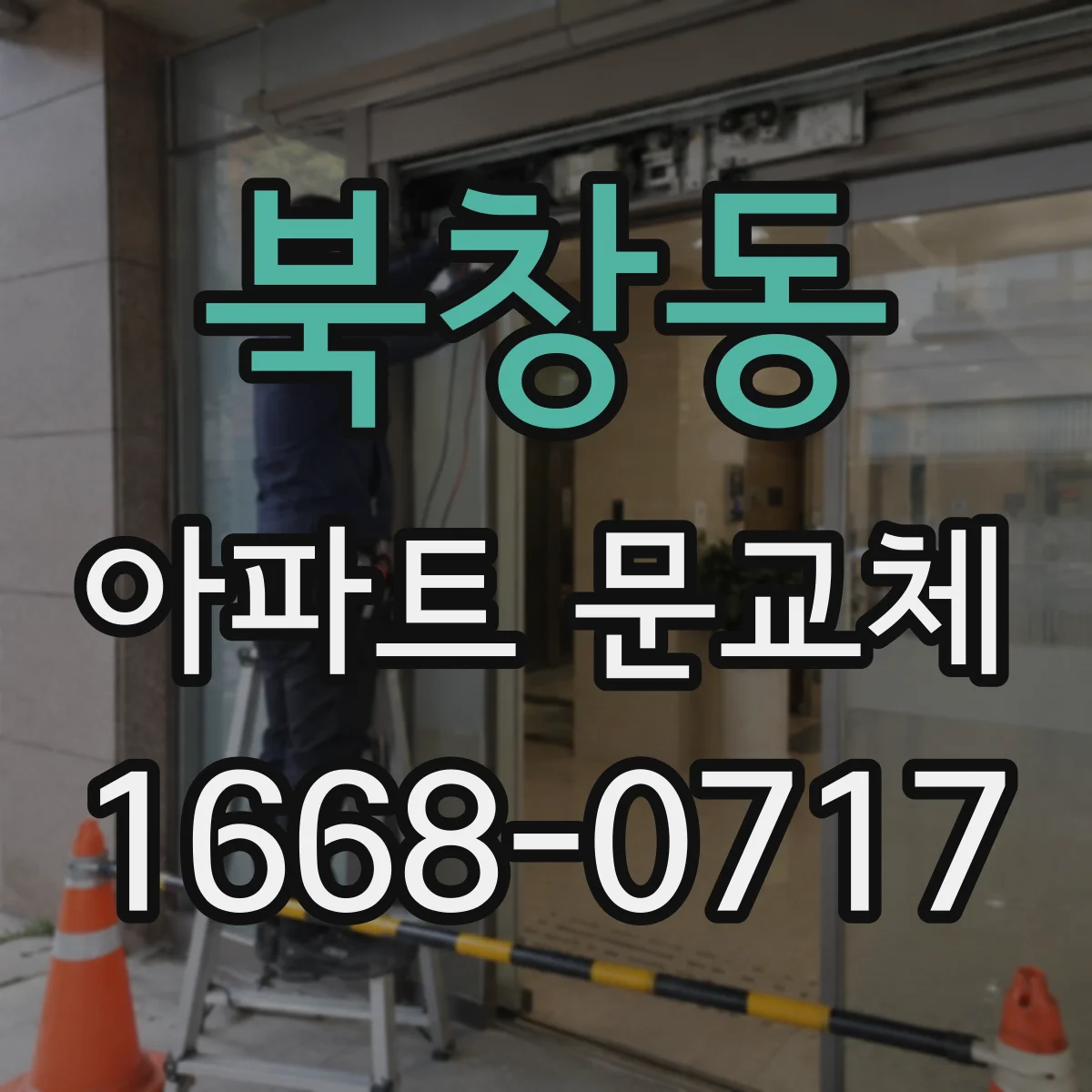 북창동 아파트 문교체