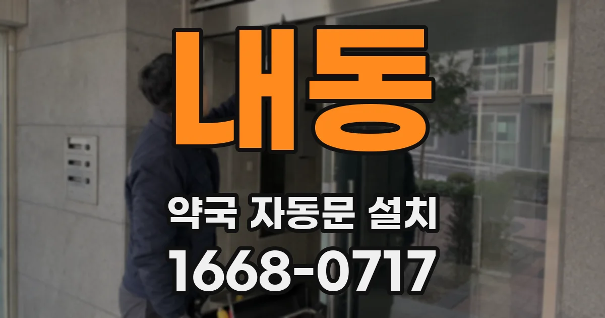 내동 약국 자동문 설치
