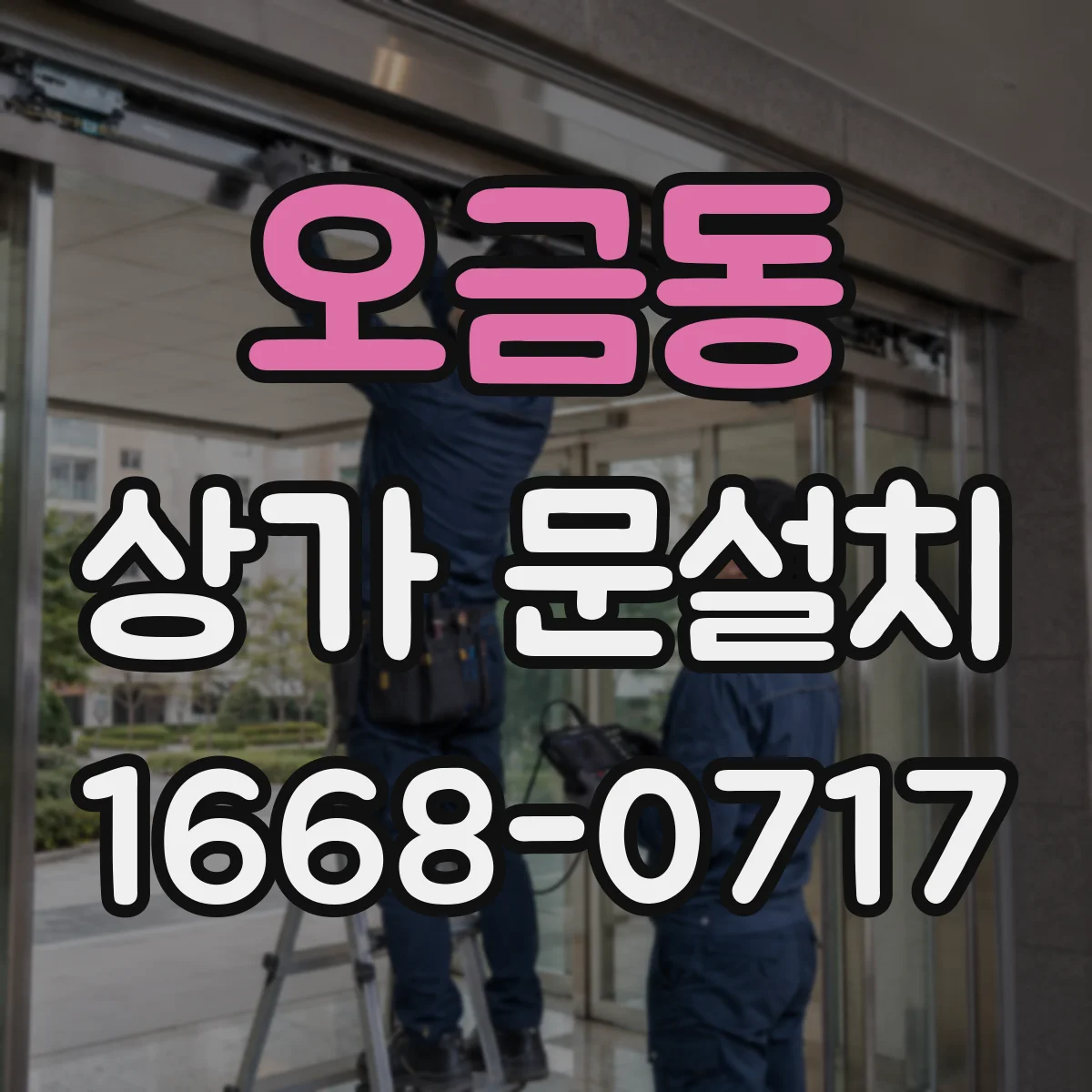 오금동 상가 문설치