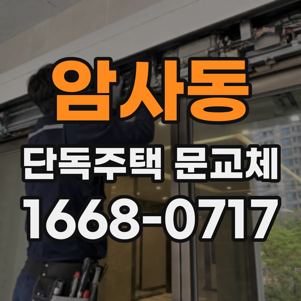 암사동 단독주택 문교체